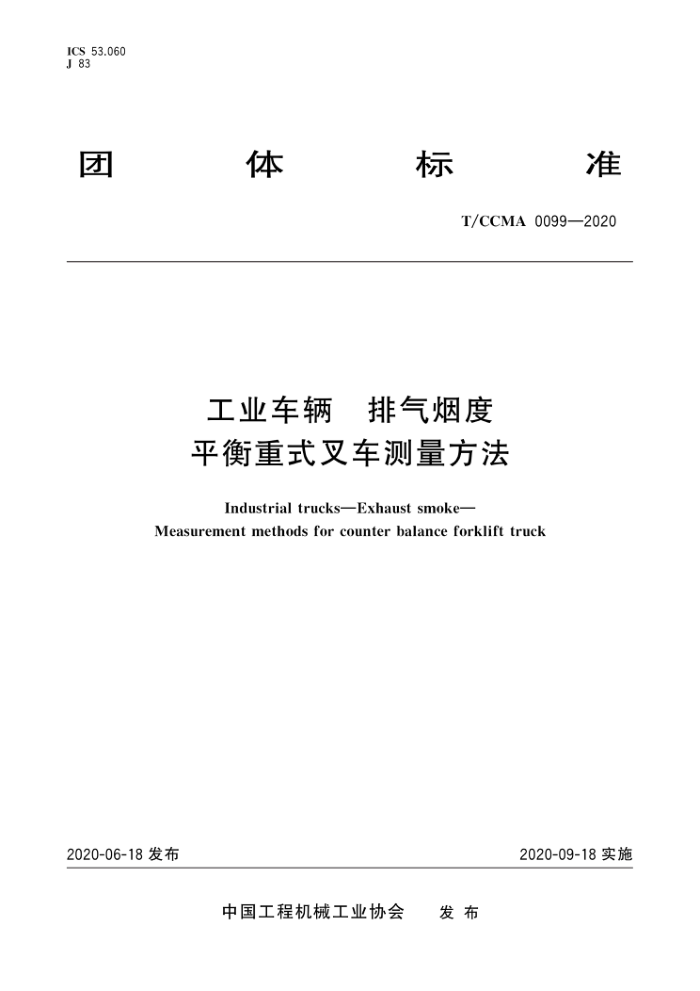 T/CCMA 0099-2020 工业车辆排气烟度平衡重式叉车测量方法