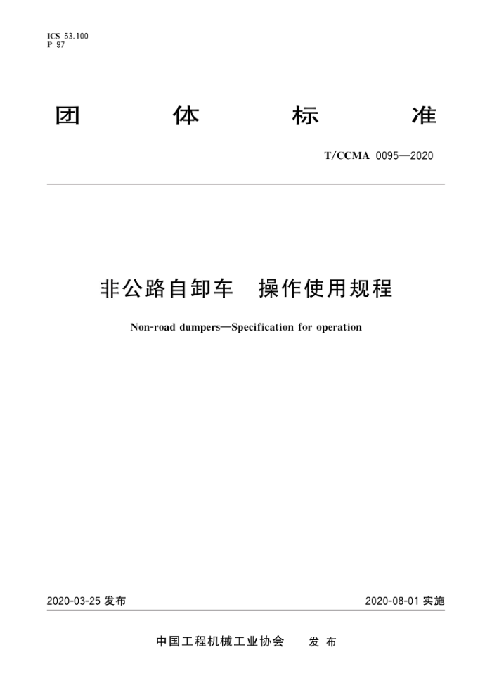 T/CCMA 0095-2020 非公路自卸车操作使用规程