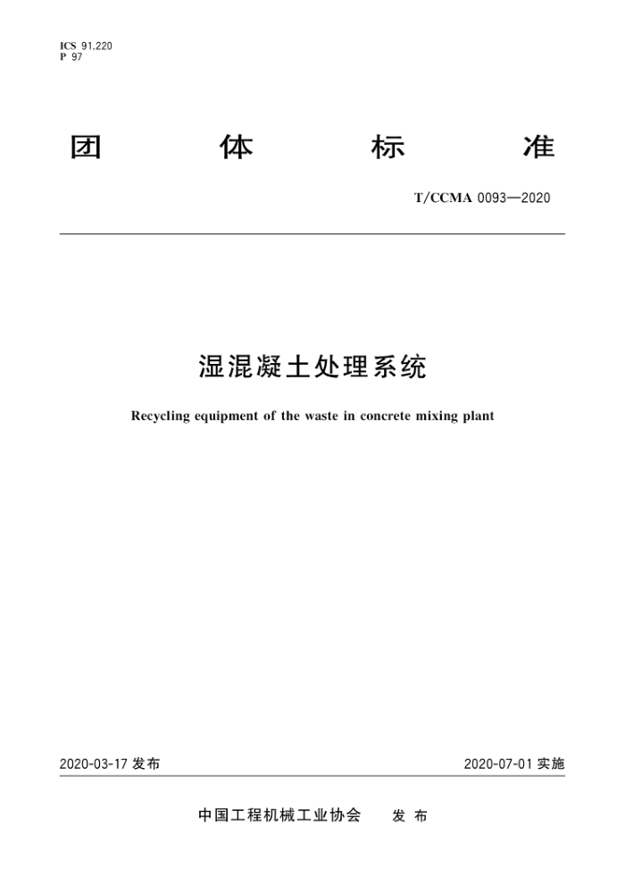 T/CCMA 0093-2020 湿混凝土处理系统