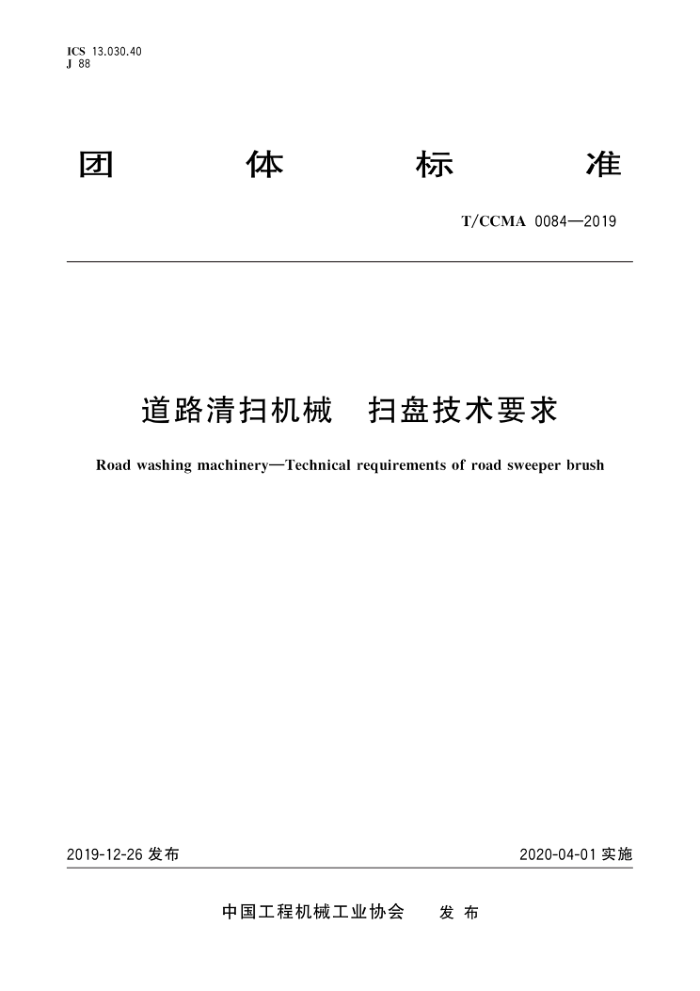 T/CCMA 0084-2019 道路清扫机械扫盘技术要求