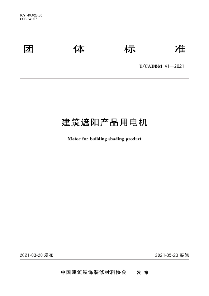 T/CADBM 41-2021 建筑遮阳产品用电机