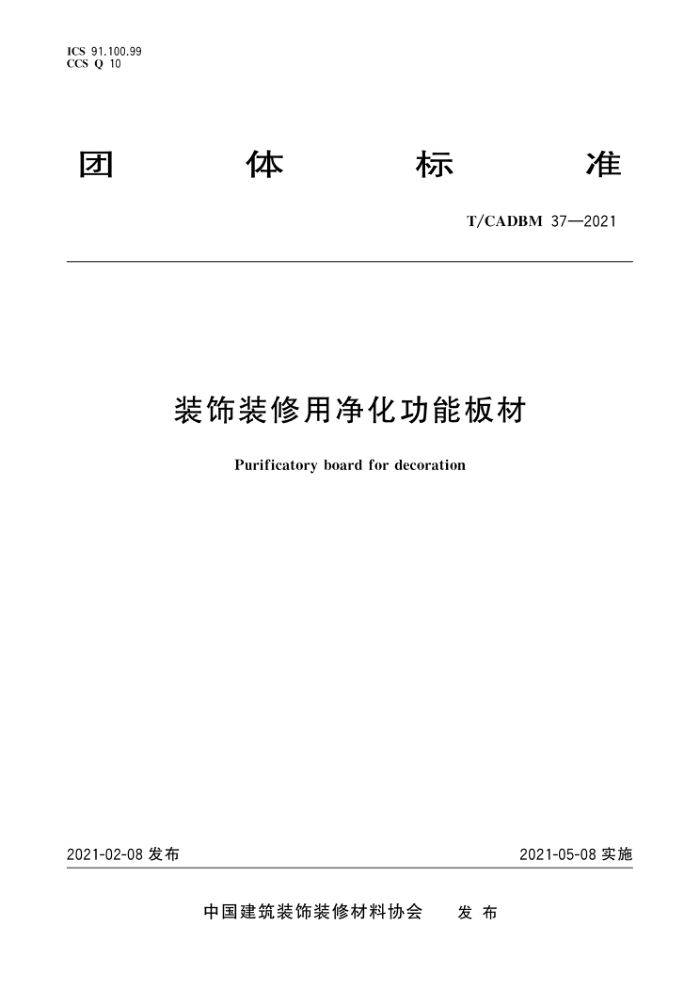 T/CADBM 37-2021 装饰装修用净化功能板材