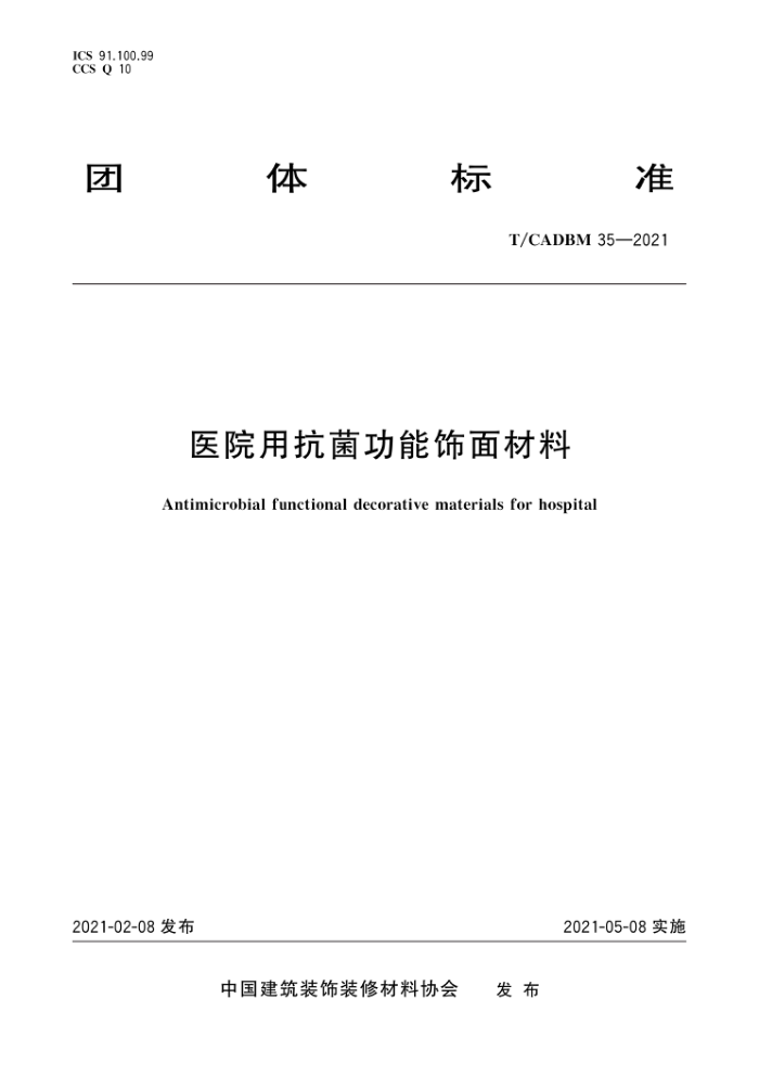 T/CADBM 35-2021 医院用抗菌功能饰面材料