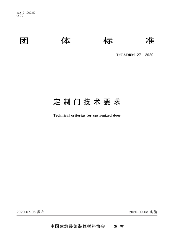 T/CADBM 27-2020 定制门技术要求