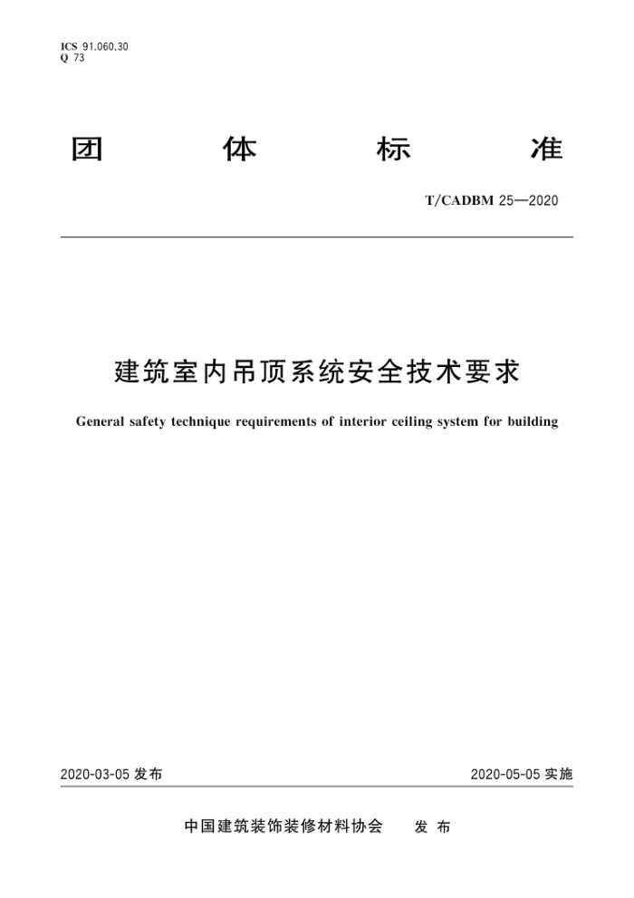 T/CADBM 25-2020 建筑室内吊顶系统安全技术要求