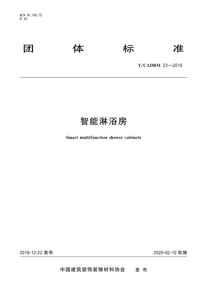 T/CADBM 23-2019 智能淋浴房