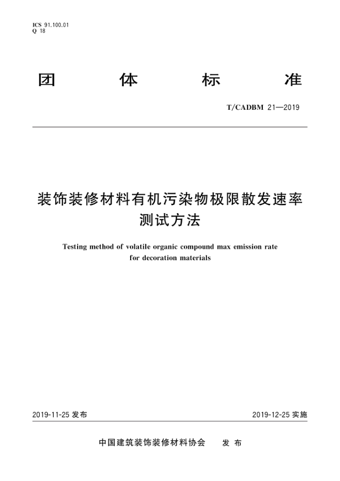 T/CADBM 21-2019 װװ޲лȾＫɢʲԷ