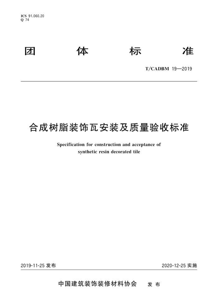T/CADBM 19-2019 合成树脂装饰瓦安装及质量验收标准