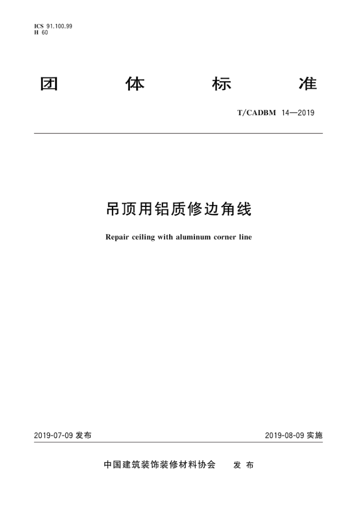 T/CADBM 14-2019 吊顶用铝质修边角线