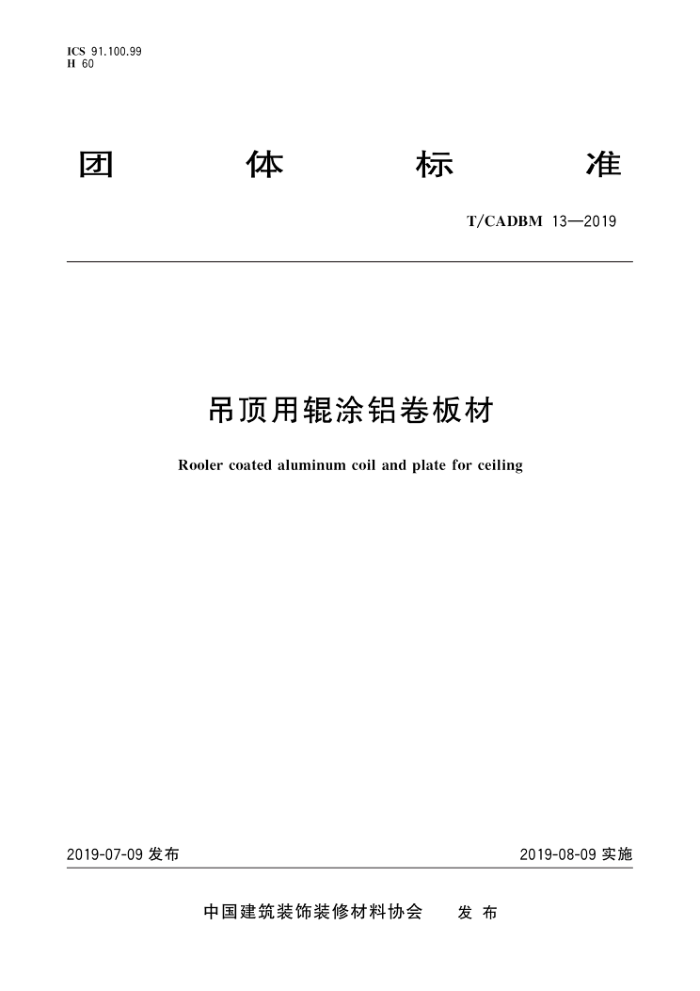 T/CADBM 13-2019 吊顶用辊涂铝卷板材