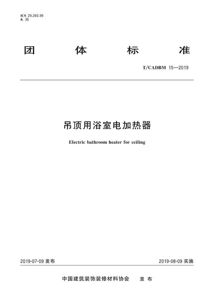 T/CADBM 15-2019 吊顶用浴室电加热器