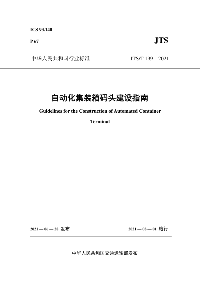 JTS/T 199-2021 自动化集装箱码头建设指南