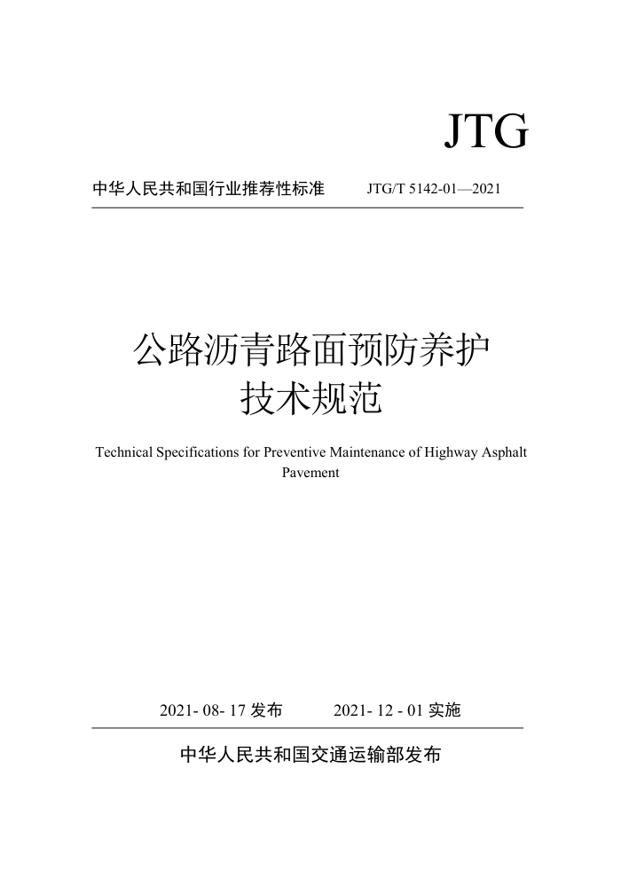 JTG/T 5142-01-2021 公路沥青路面预防养护技术规范