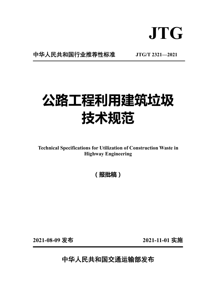 JTG/T 2321-2021 公路工程利用建筑垃圾技术规范