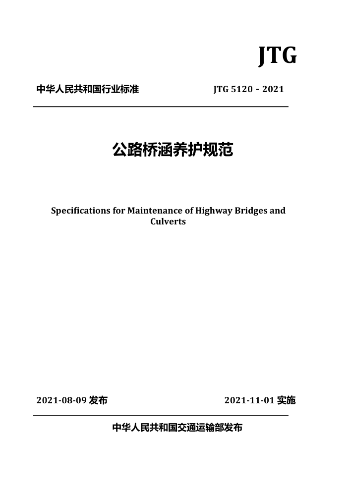 JTG 5120-2021 公路桥涵养护规范