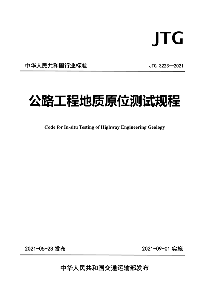 JTG 3223-2021 公路工程地质原位测试规程