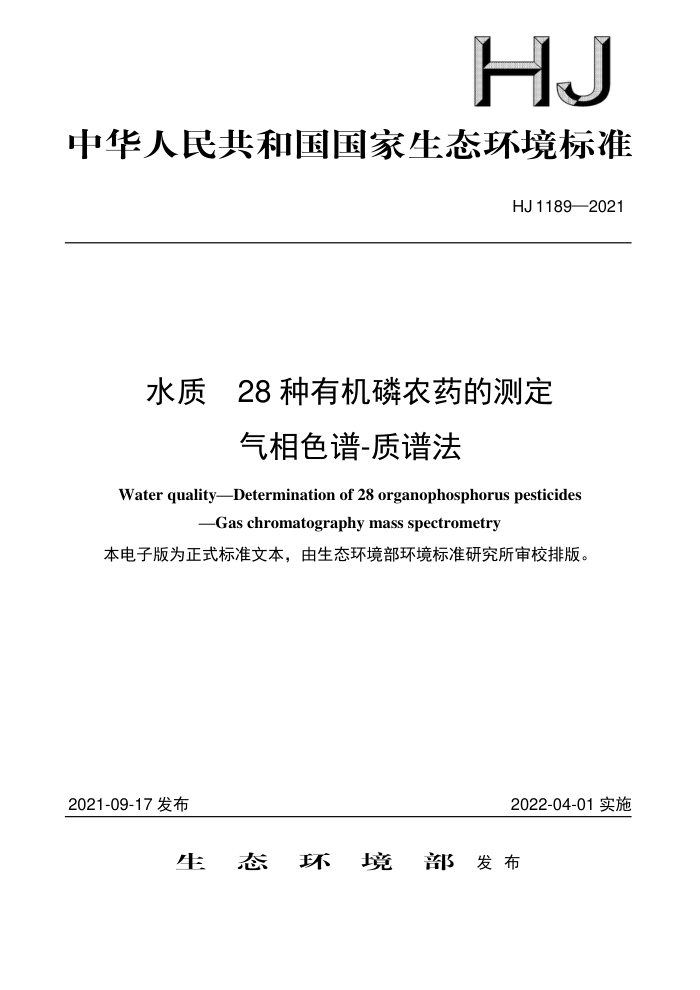 HJ 1189-2021 水质28种有机磷农药的测定气相色谱-质谱法