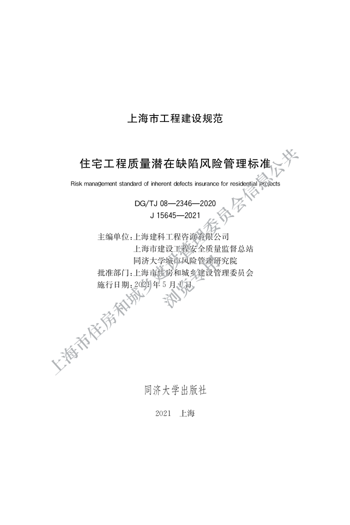DGTJ 08-2346-2020 住宅工程质量潜在缺陷风险管理标准