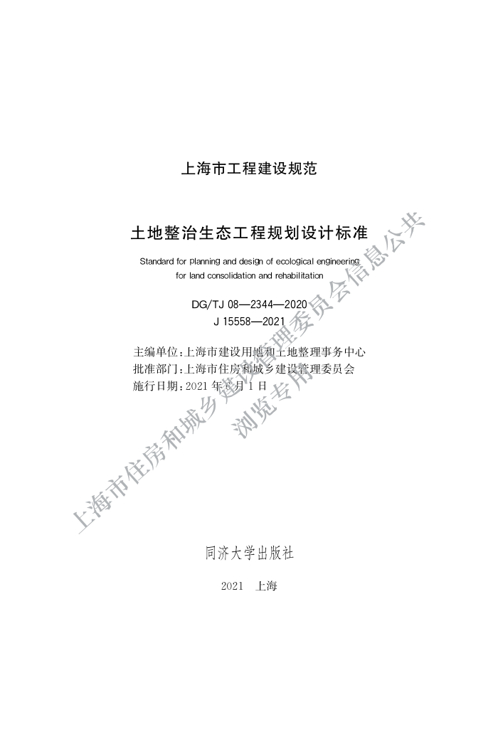 DGTJ 08-2344-2020 土地整治生态工程规划设计标准
