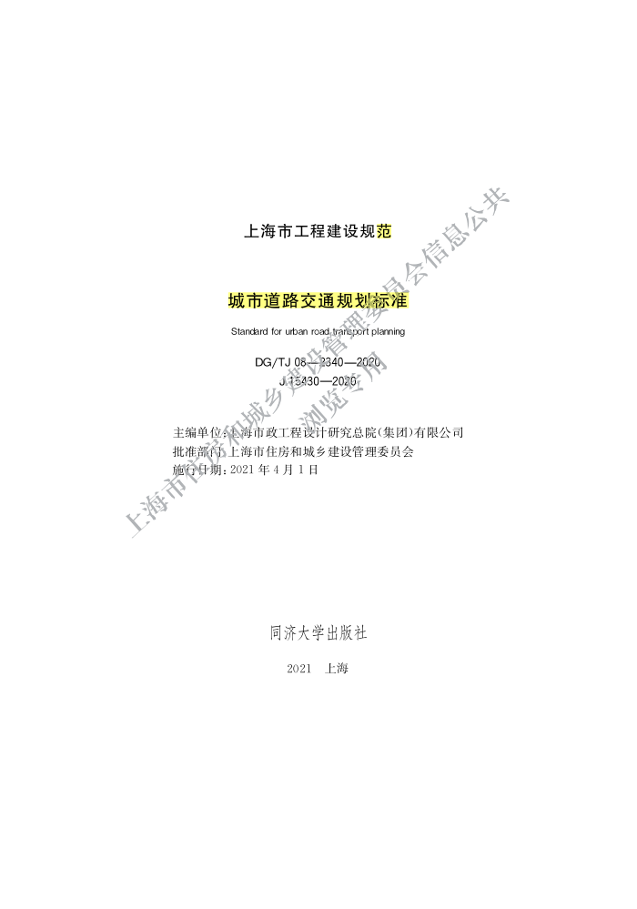 DGTJ 08-2340-2020 城市道路交通规划标准