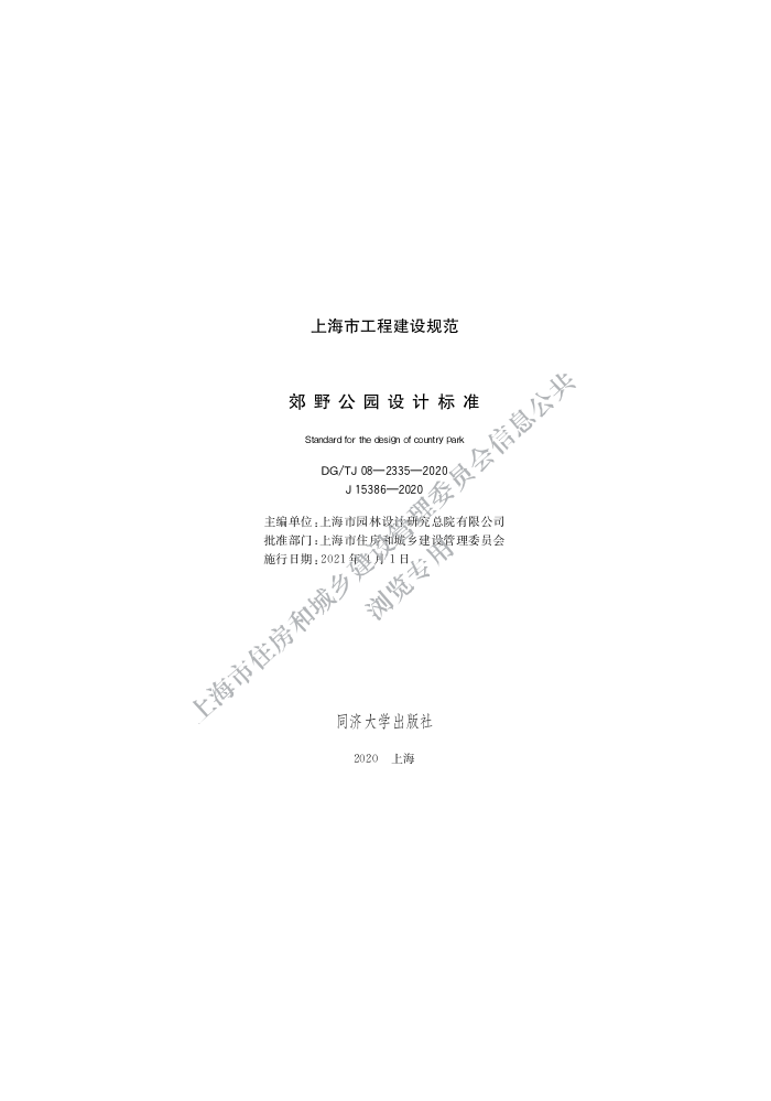 DGTJ 08-2335-2020 郊野公园设计标准