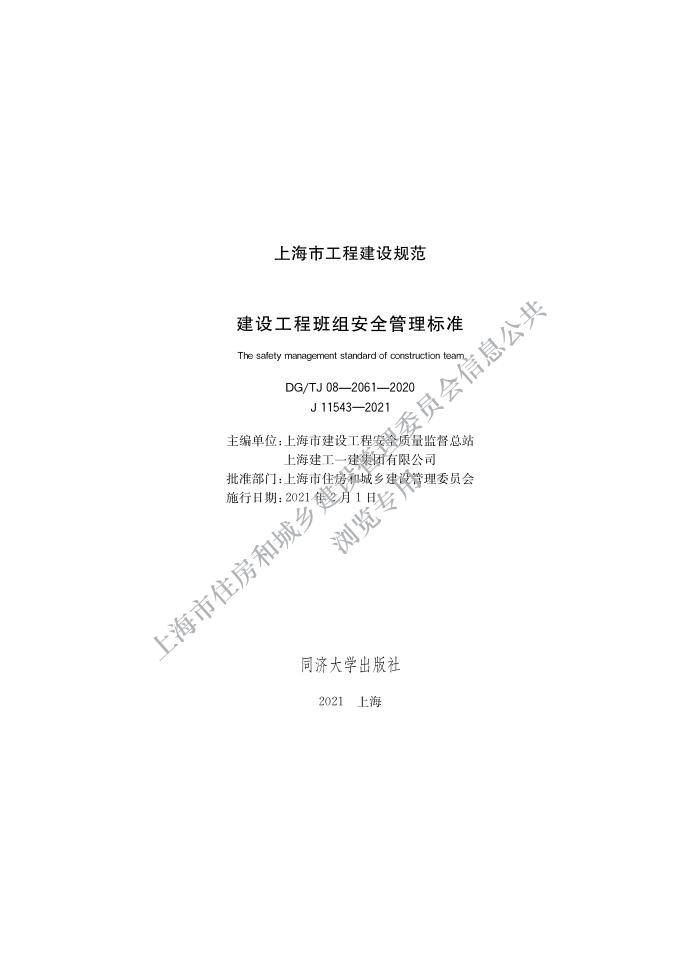 DGTJ 08-2061-2020 建设工程班组安全管理标准