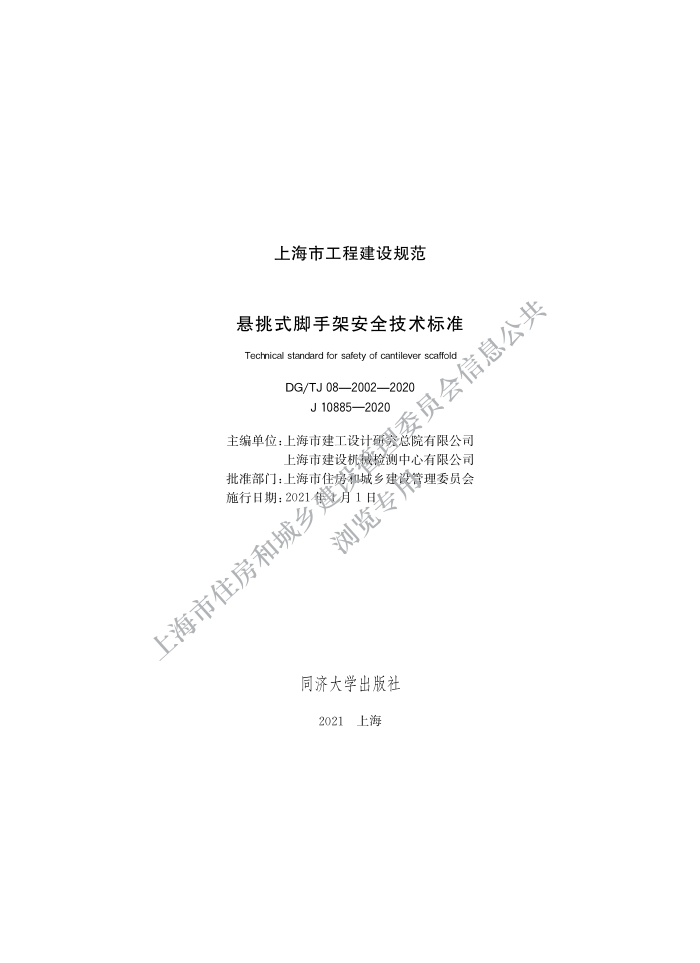 DGTJ 08-2002-2020 悬挑式脚手架安全技术标准