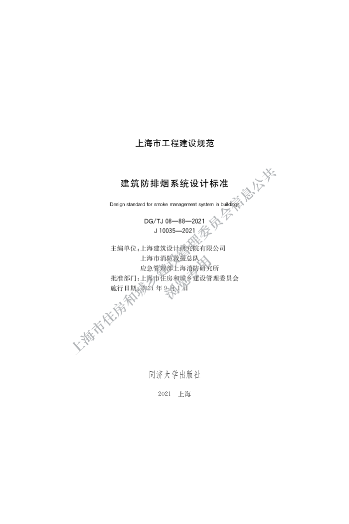 DGTJ 08-88-2021 建筑防排烟系统设计标准