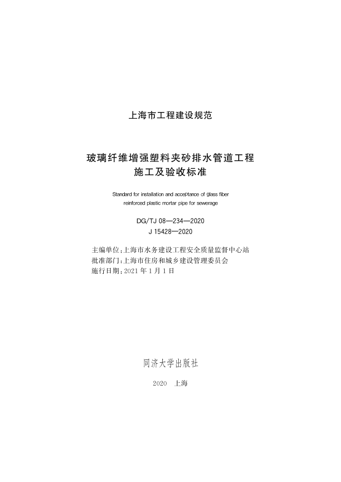 DG/TJ 08-234-2020 玻璃纤维增强塑料夹砂排水管道工程施工及验收标准