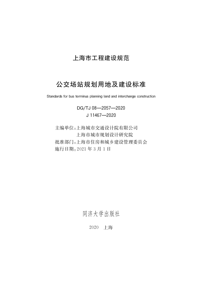 DG/TJ 08-2057-2020 公交场站规划用地及建设标准