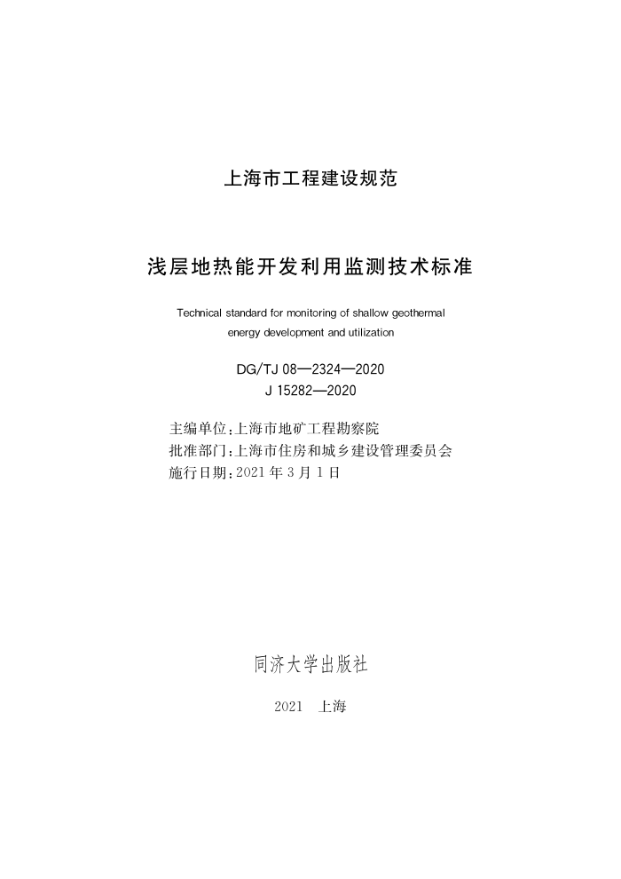 DG/TJ 08-2324-2020 浅层地热能开发利用监测技术标准