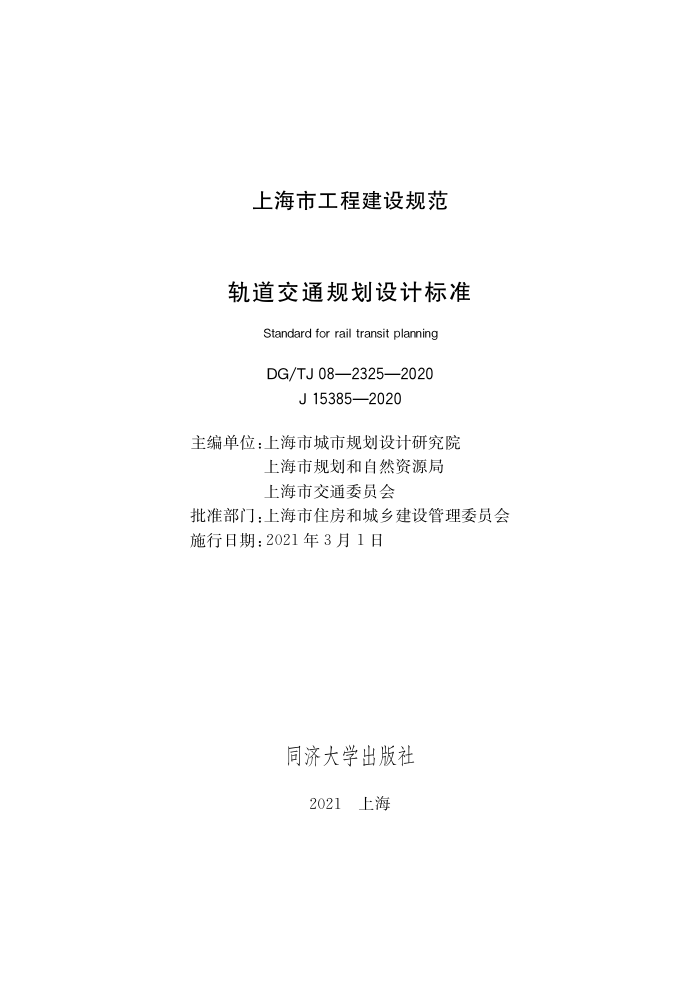 DG/TJ 08-2325-2020 轨道交通规划设计标准