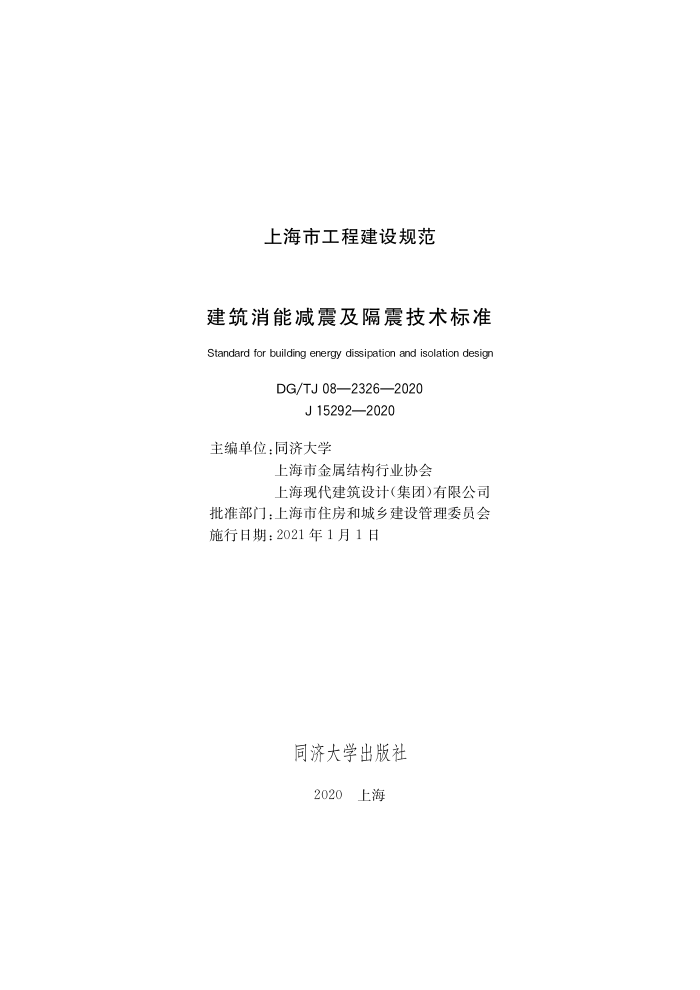 DG/TJ 08-2326-2020 建筑消能减震及隔震技术标准