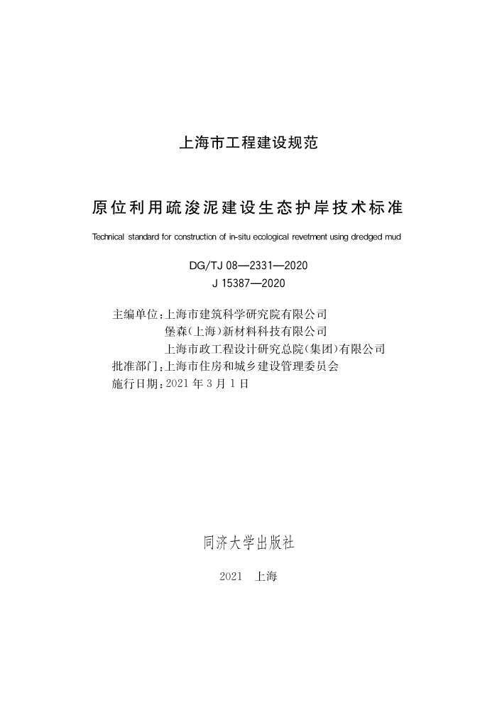 DG/TJ 08-2331-2020 原位利用疏浚泥建设生态护岸技术标准