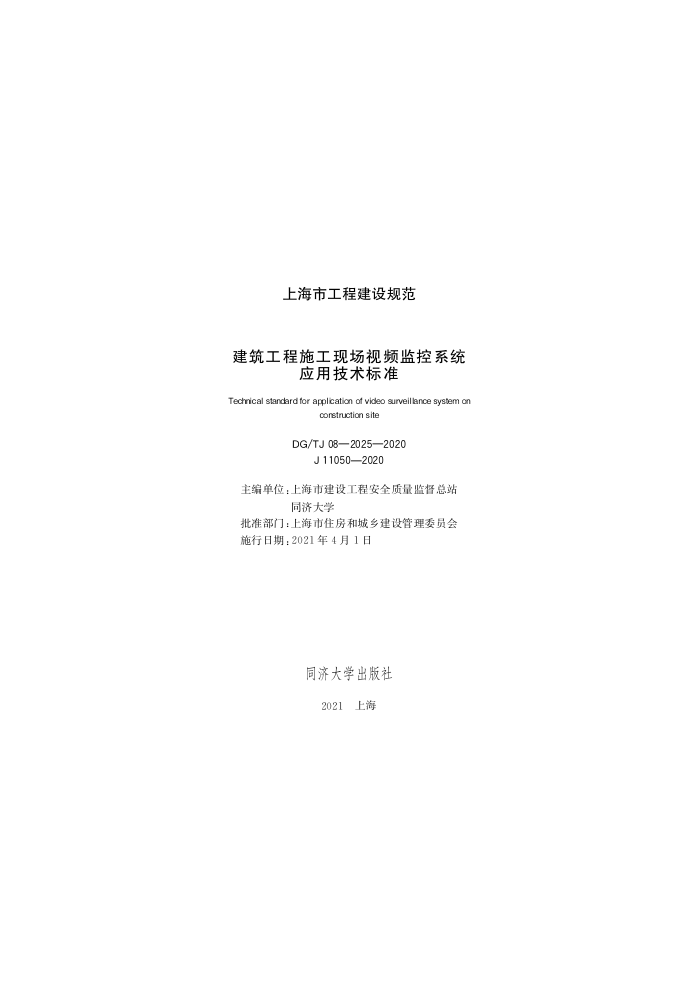 DG/TJ 08-2025-2020 建筑工程施工现场视频监控系统应用技术标准
