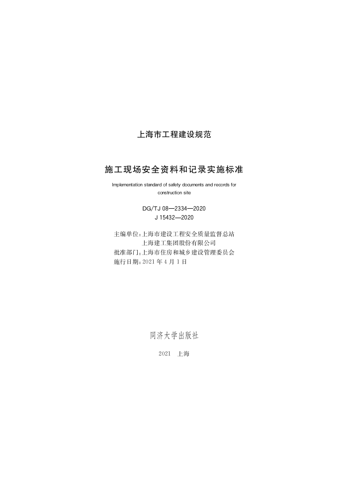 DG/TJ 08-2334-2020 施工现场安全资料和记录实施标准