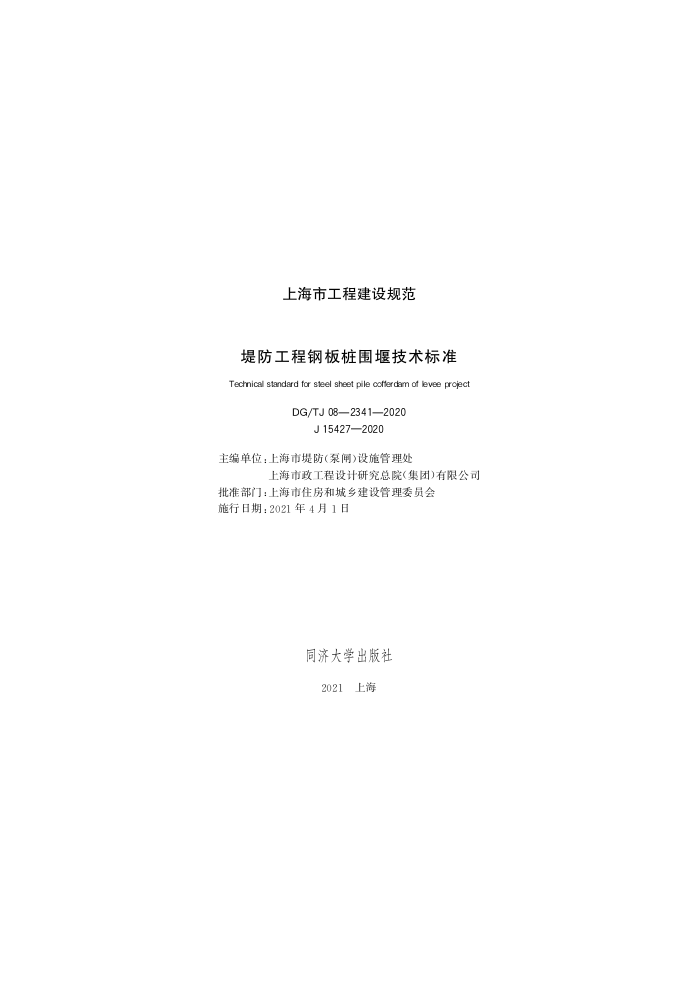 DG/TJ 08-2341-2020 堤防工程钢板桩围堰技术标准