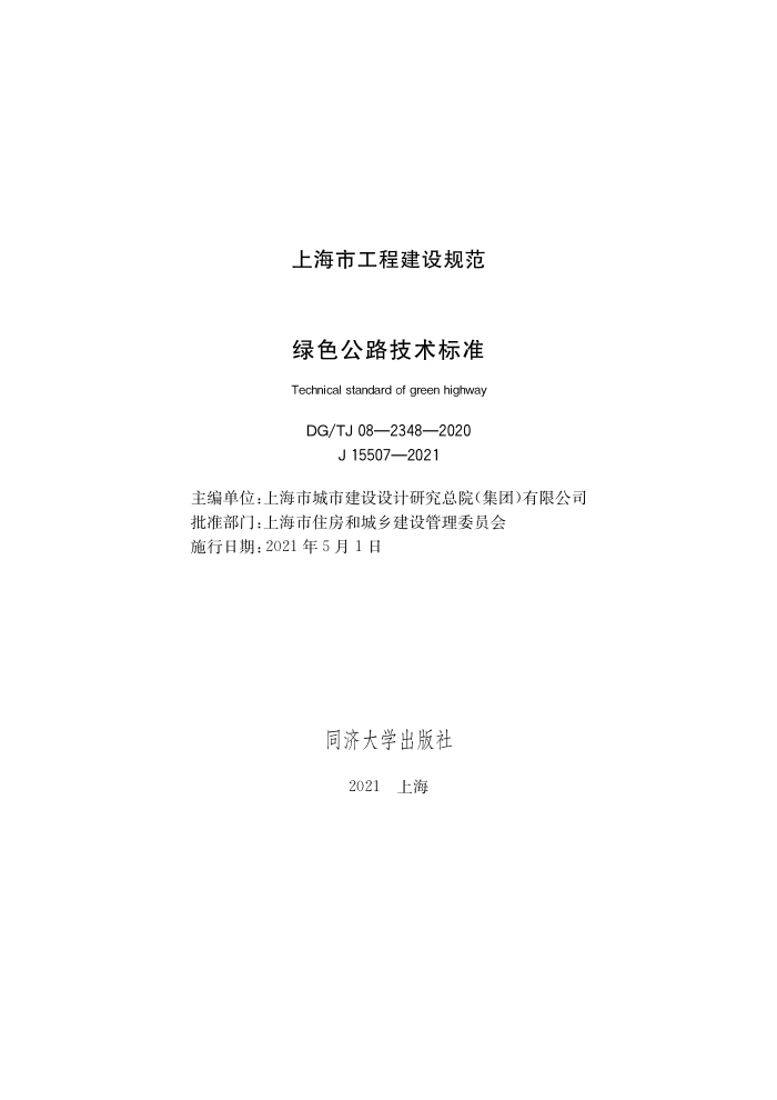 DG/TJ 08-2348-2020 绿色公路技术标准