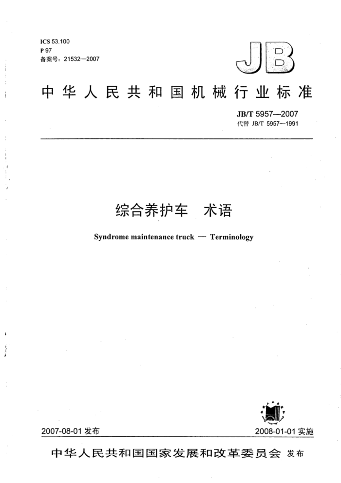 JB/T 5957-2007 综合养护车术语