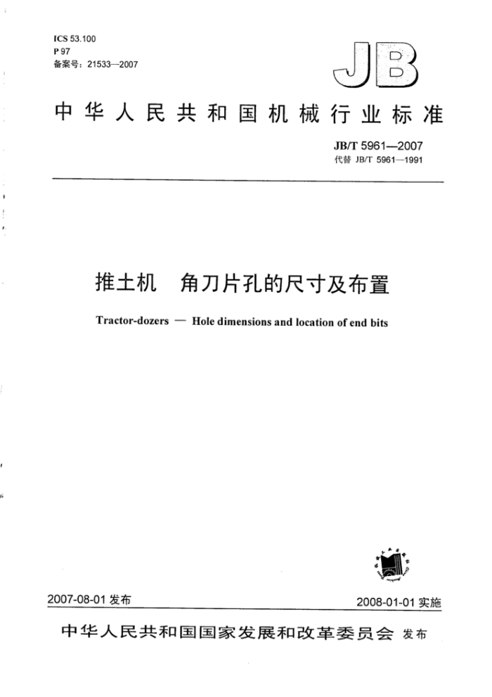 JB/T 5961-2007 推土机角刀片孔的尺寸及布置
