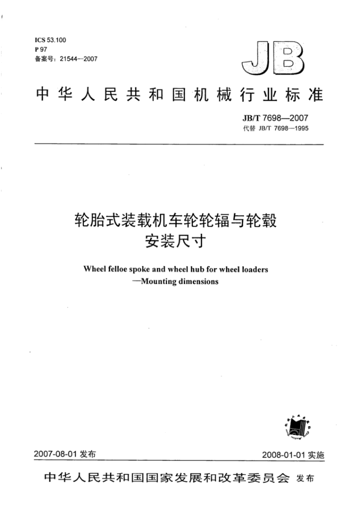 JB/T 7698-2007 轮胎式装载机车轮轮辐与轮毂安装尺寸