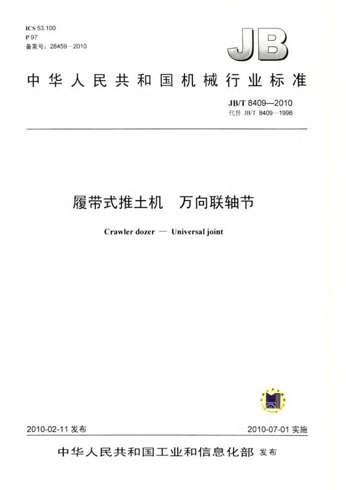 JB/T 8409-2010 履带式推土机万向联轴节