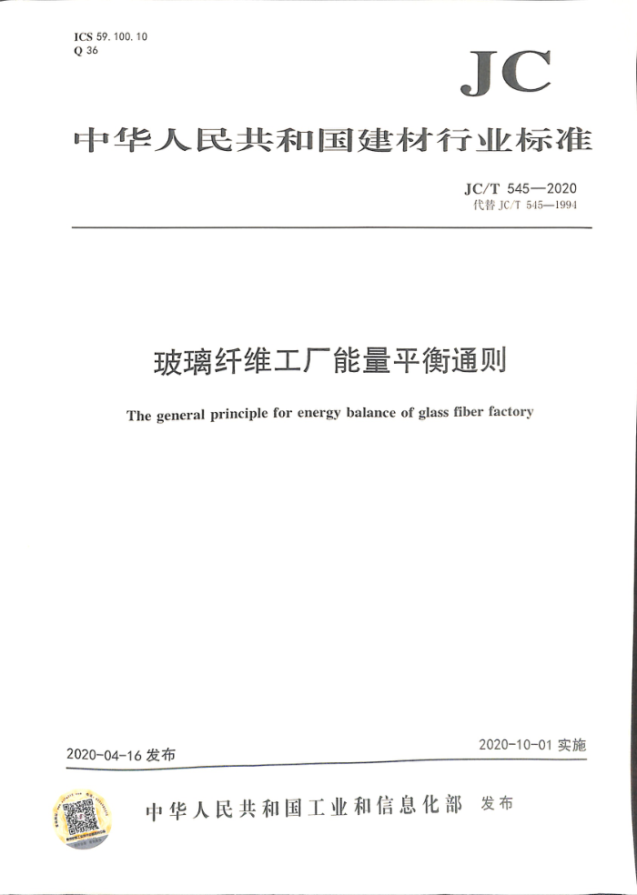 JC/T 545-2020 玻璃纤维工厂能量平衡通则