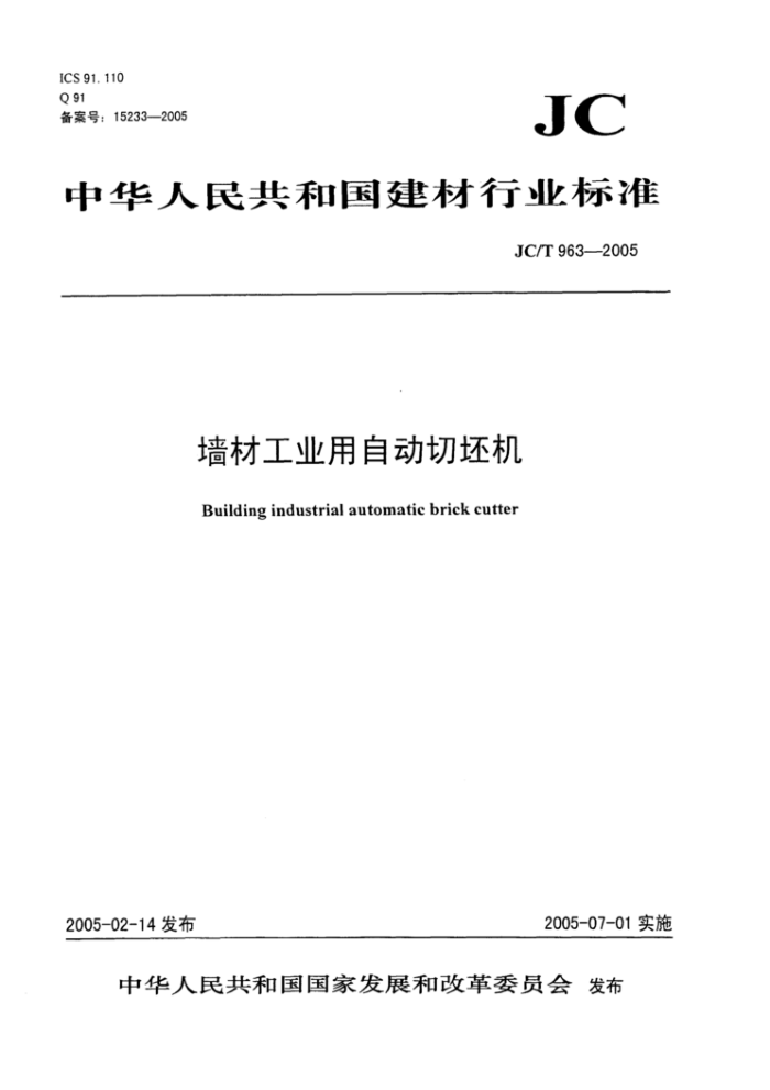 JC/T 963-2005 墙材工业用自动切坯机