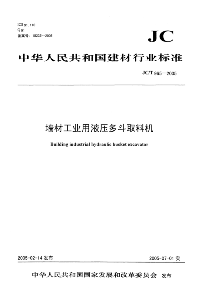 JC/T 965-2005 墙材工业用液压多斗取料机