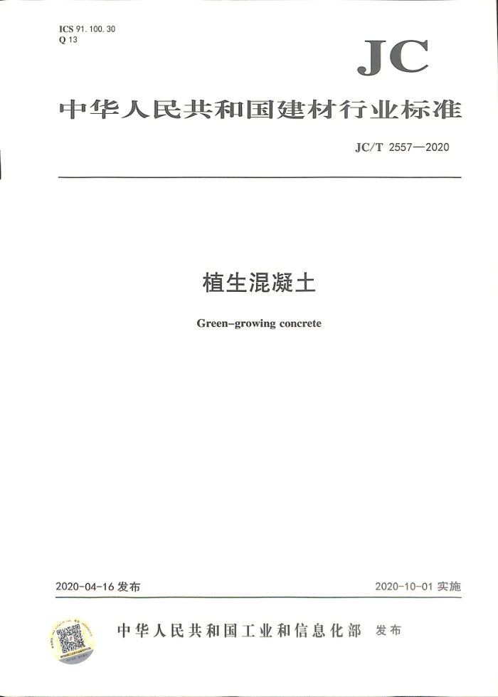 JC/T 2557-2020 植生混凝土