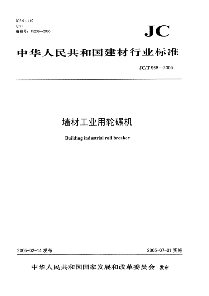 JC/T 968-2005 墙材工业用轮碾机