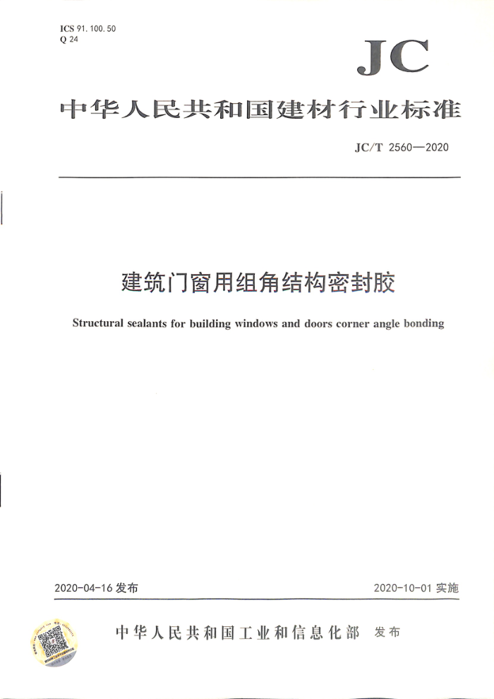 JC/T 2560-2020 建筑门窗用组角结构密封胶