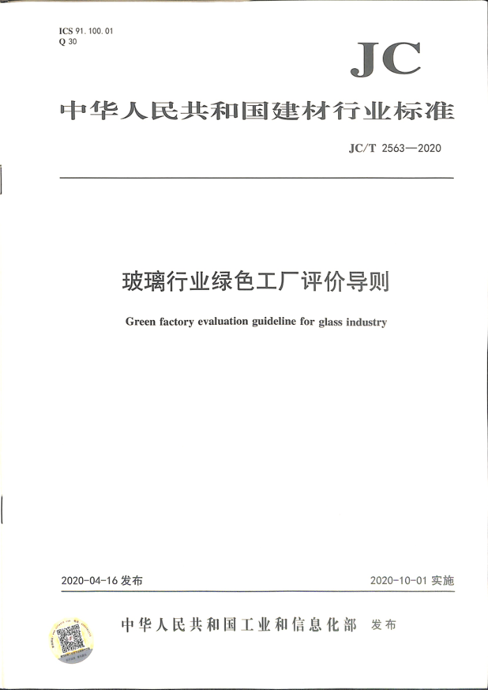 JC/T 2563-2020 玻璃行业绿色工厂评价导则