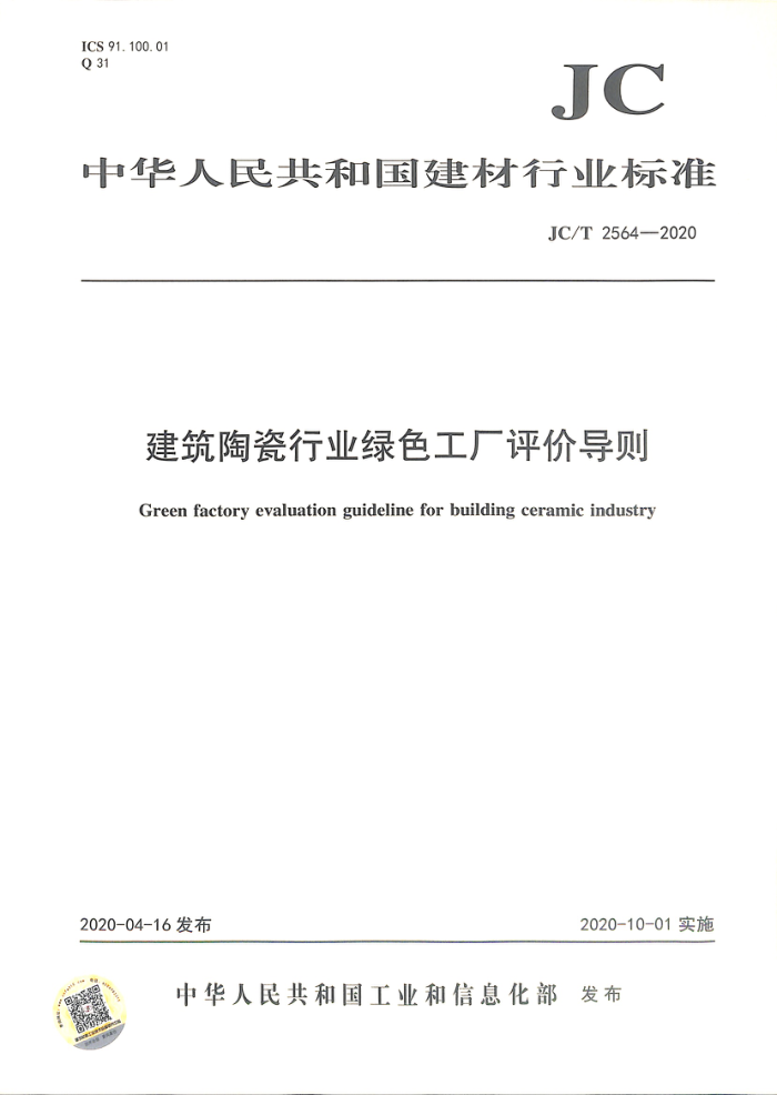 JC/T 2564-2020 建筑陶瓷行业绿色工厂评价导则